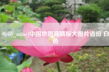 焦作中国地图高清版大图片省份 白色
