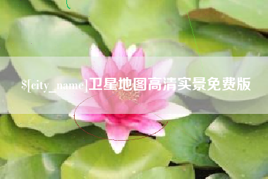 焦作卫星地图高清实景免费版