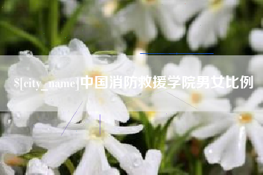 焦作中国消防救援学院男女比例
