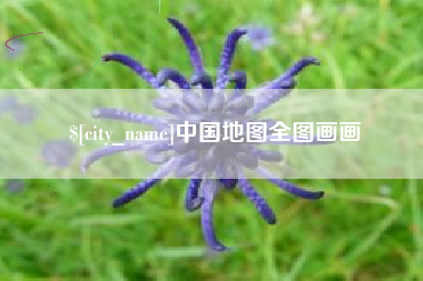 焦作中国地图全图画画