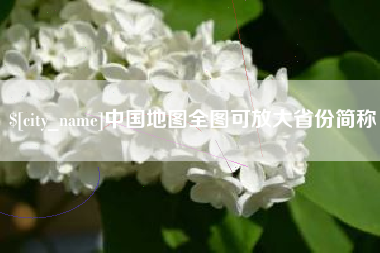 焦作中国地图全图可放大省份简称