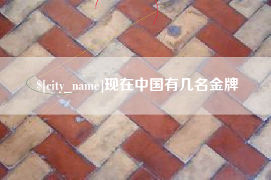 焦作现在中国有几名金牌