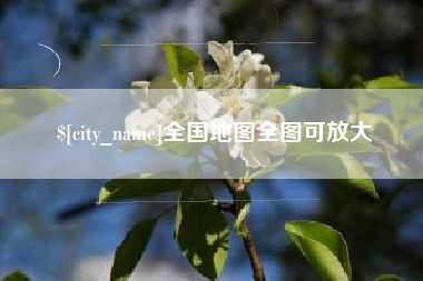 焦作全国地图全图可放大