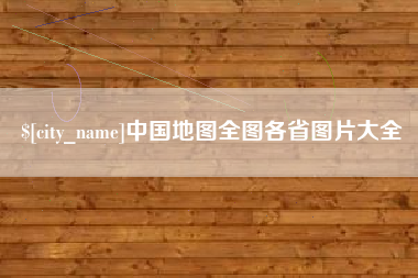 焦作中国地图全图各省图片大全