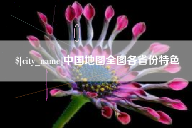 焦作中国地图全图各省份特色