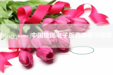 焦作中国地图电子版高清版可缩放