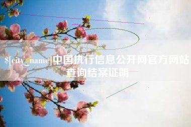 焦作中国执行信息公开网官方网站查询结案证明
