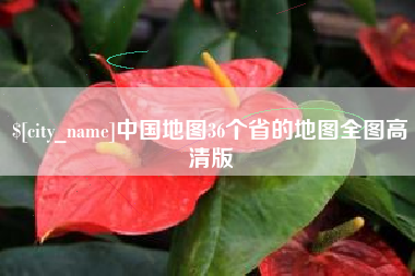 焦作中国地图36个省的地图全图高清版