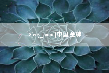 焦作中国,金牌