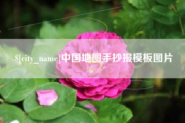 焦作中国地图手抄报模板图片