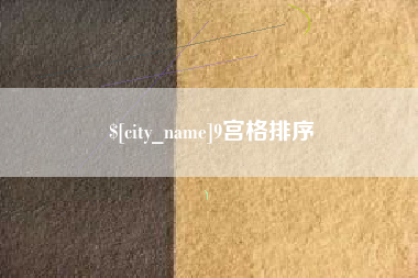 焦作9宫格排序