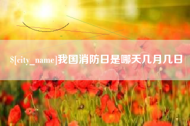 焦作我国消防日是哪天几月几日