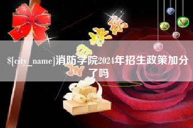 焦作消防学院2024年招生政策加分了吗