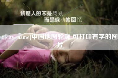 焦作中国地图轮廓 可打印有字的图片