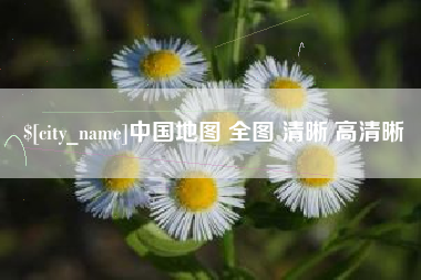 焦作中国地图 全图 清晰 高清晰