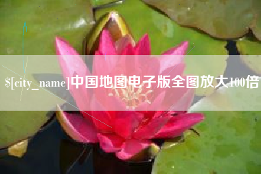 焦作中国地图电子版全图放大100倍