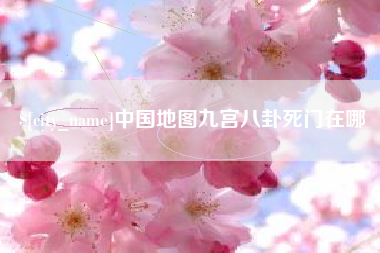 焦作中国地图九宫八卦死门在哪