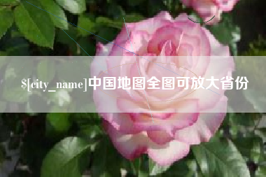焦作中国地图全图可放大省份