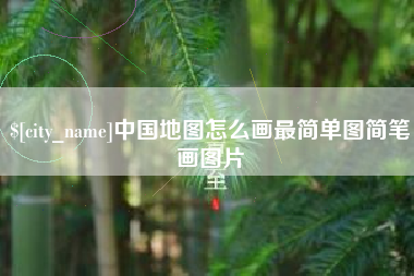 焦作中国地图怎么画最简单图简笔画图片