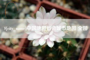 焦作中国地图省会城市地图 全图