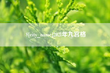 焦作202l年九宫格