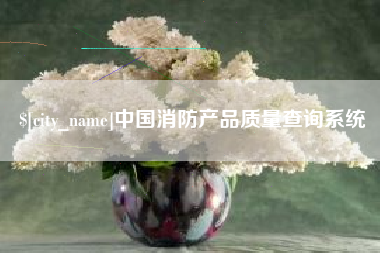 焦作中国消防产品质量查询系统