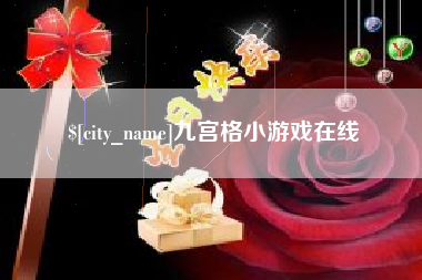 焦作九宫格小游戏在线