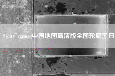 焦作中国地图高清版全图轮廓黑白