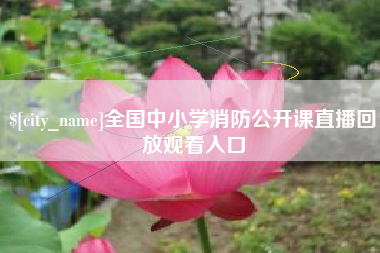 焦作全国中小学消防公开课直播回放观看入口