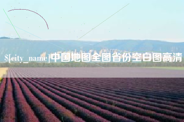焦作中国地图全图省份空白图高清