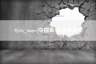 焦作中国第9枚金牌名单