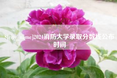 焦作2024消防大学录取分数线公布时间