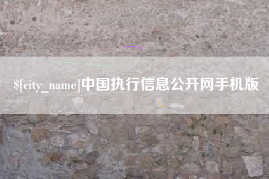 焦作中国执行信息公开网手机版