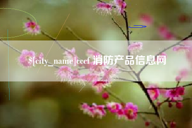 焦作cccf 消防产品信息网