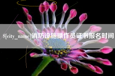 焦作消防设施操作员证书报名时间