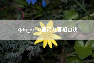 焦作速记九宫格口诀