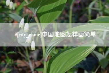 焦作中国地图怎样画简单