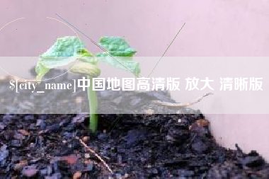 焦作中国地图高清版 放大 清晰版