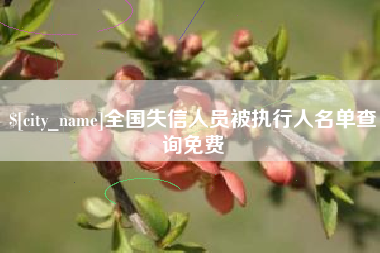 焦作全国失信人员被执行人名单查询免费