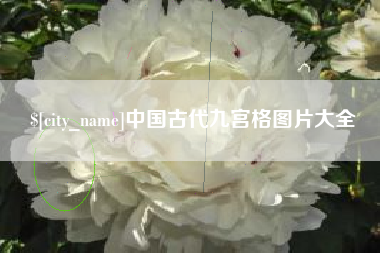 焦作中国古代九宫格图片大全