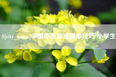 焦作中国地图画法简单技巧 小学生
