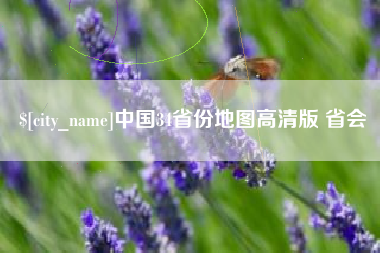 焦作中国34省份地图高清版 省会