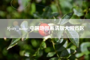 焦作中国地图高清版大图省区