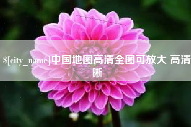 焦作中国地图高清全图可放大 高清晰