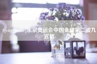 焦作东京奥运会中国金牌第二波九宫格