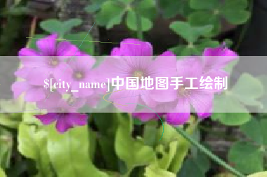 焦作中国地图手工绘制