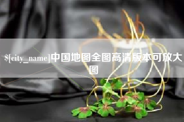 焦作中国地图全图高清版本可放大图