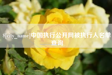 焦作中国执行公开网被执行人名单查询