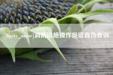 焦作消防设施操作员证真伪查询