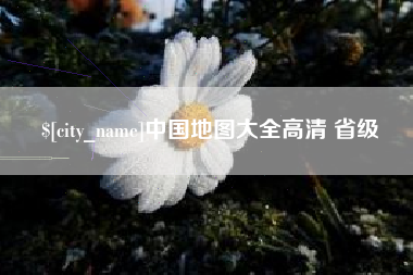 焦作中国地图大全高清 省级